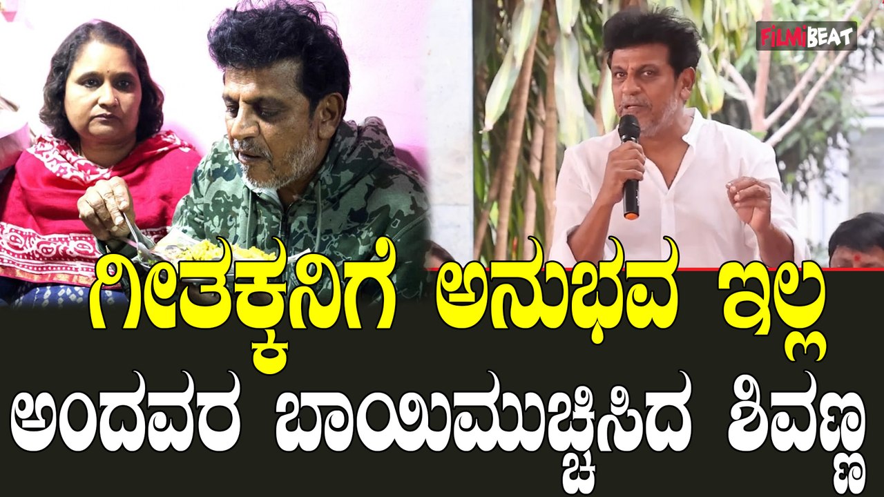 ಗೀತಾ ಶಿವರಾಜ್ ಕುಮಾರ್ ಗೆ ಅನುಭವ ಇಲ್ಲ ಅಂತ ಟೀಕೆ ಮಾಡಿದವರಿಗೆ ಶಿವಣ್ಣ ಕೊಟ್ಟ ತಿರುಗೇಟು ಸಖತ್