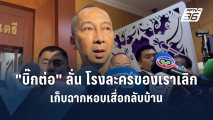 "บิ๊กต่อ" ยัน ไม่เครียดถูกเด้ง รู้มานานแล้ว | PPTV Online