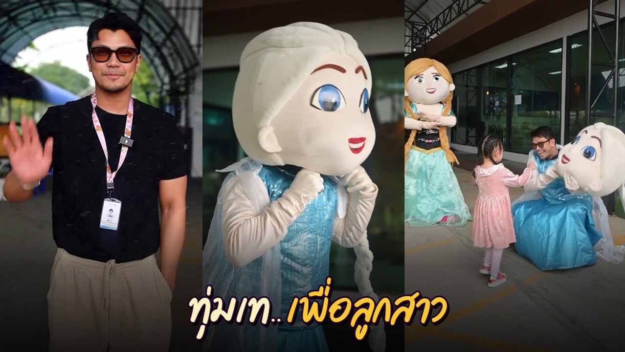 หนุ่ม กะลา แต่งเป็นเอลซ่า ยกเค้กเซอร์ไพรส์วันเกิดลูกสาว น้องมิลล์