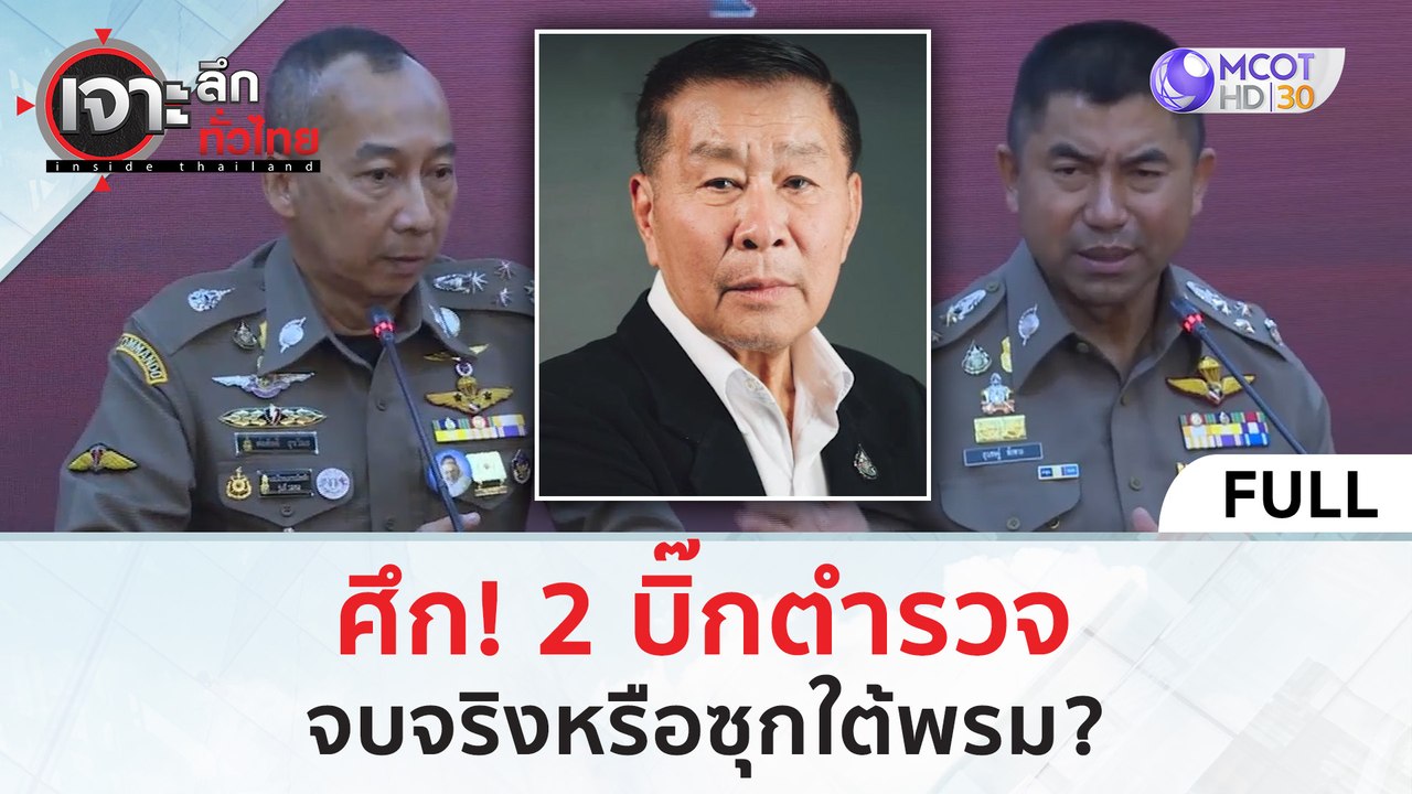 (คลิปเต็ม) ศึก! 2 บิ๊กตำรวจ...จบจริงหรือซุกใต้พ...