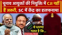 Supreme Court में Election Commissioners के चयन पैनल में CJI पर सरकार का हलफनामा | वनइंडिया हिंदी