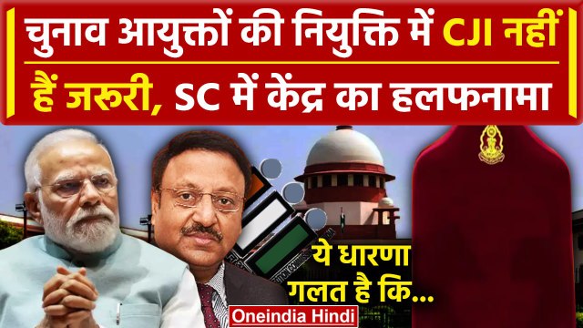Supreme Court में Election Commissioners के चयन पैनल में CJI पर सरकार का हलफनामा | वनइंडिया हिंदी