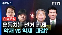 [총선, 이안에 있다] 요동치는 선거 판세, '악재 vs 악재' 대결? / YTN