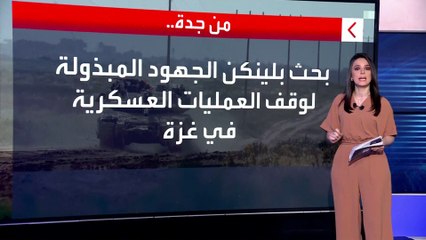 اجتماع "السداسية العربية" مع بلينكن يناقش خطة سلام إقليمي شامل.. ماذا تتضمن؟