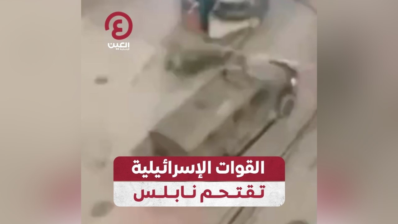القوات الإسرائيلية تقتحم نابلس