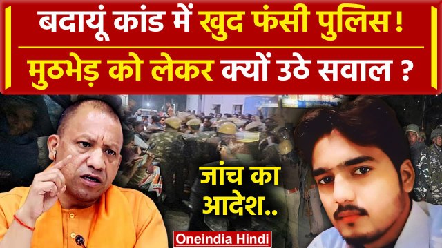Budaun Hatyakand: आरोपी Sajid को लेकर क्यों घिरी UP Police | Badaun Case | CM Yogi | वनइंडिया हिंदी