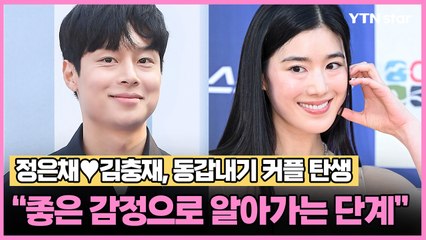 정은채♥김충재, 동갑내기 커플 탄생 "좋은 감정으로 알아가는 단계" / YTN