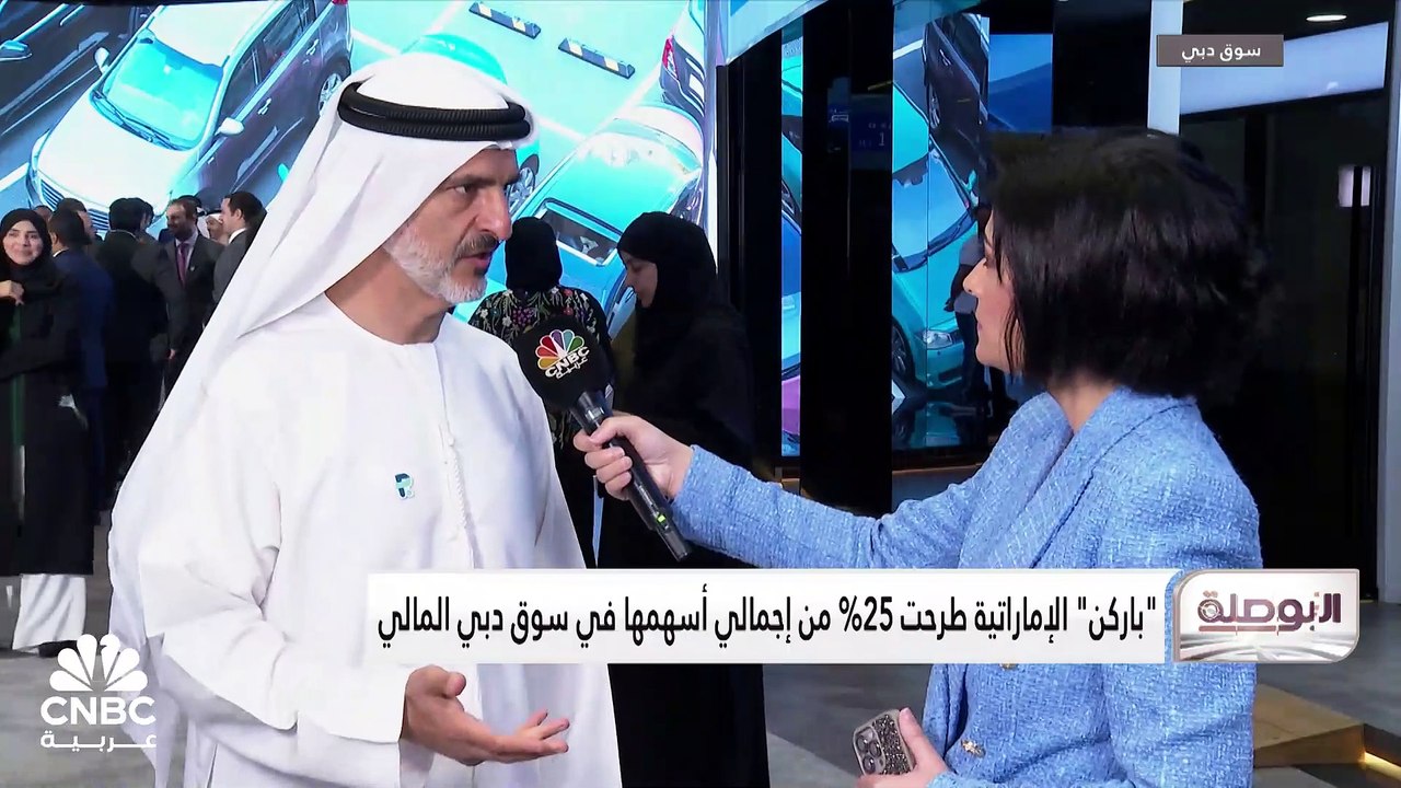رئيس مجلس إدارة "باركن" الإماراتية لـ CNBC عربي...