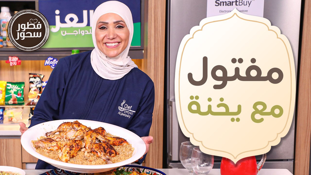 المفتول ويخنة المفتول على الأصول من الشيف امتياز الجيتاوي - فطور وسحور