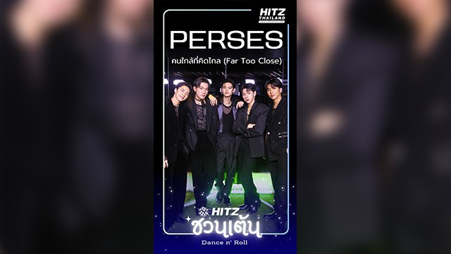 คนใกล้ที่คิดไกล (Far Too Close) - PERSES | HITZ ชวนเต้น | Dance n' Roll