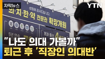 [자막뉴스] 너도나도 해보자는 분위기...퇴근시간 '직장인 의대반'도 신설 / YTN