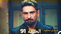 Mosalsal Mahkum - مسلسل محكوم الحلقة 91 (Arabic Dubbed)