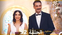Mosalsal Mahkum - مسلسل محكوم الحلقة 92 (Arabic Dubbed)