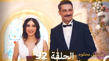 Mosalsal Mahkum - مسلسل محكوم الحلقة 92 (Arabic Dubbed)