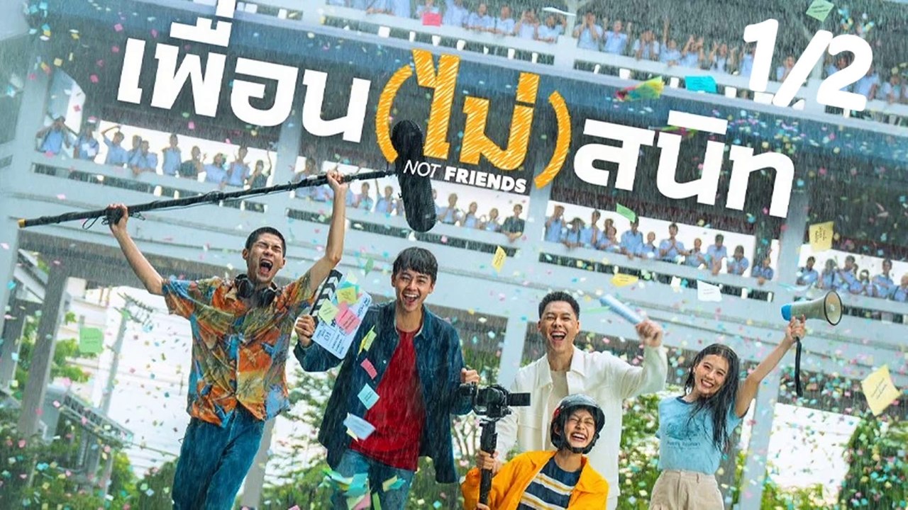 เพื่อน(ไม่)สนิท | Not Friends (2023) | เต็มเรื่อง | Part1/2