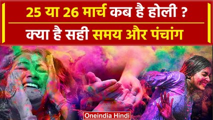 Holi 2024 Date: 25 या 26 March कब है होली ? क्या है सही समय और पंचांग | Holi Kab hai |वनइंडिया हिंदी