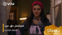 الحلقة ١٠ مسلسل حق عرب حصريًا ومجانًا | مسلسلات رمضان ٢٠٢٤