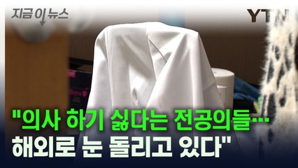 "전공의들 한국 떠나고 싶을 것...해외로 눈 돌리고 있다" [지금이뉴스] / YTN