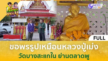 (คลิปเต็ม) ขอพรรูปเหมือนหลวงปู่เม่ง วัดบางสะแกใน ย่านตลาดพลู (21 มี.ค. 67) | ก้องซด พชร์มู