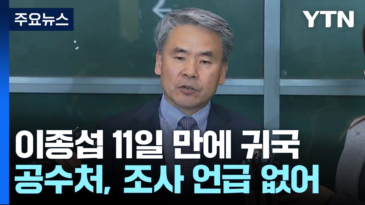 11일 만에 돌아온 이종섭 "조사 기회 있길"...난감한 공수처 / YTN