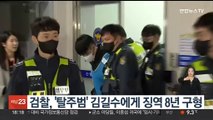 검찰, '탈주범' 김길수에게 징역 8년 구형