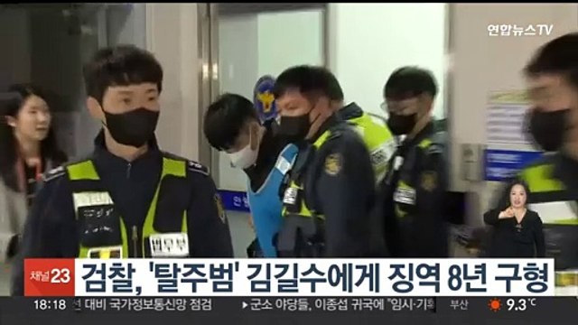 검찰, '탈주범' 김길수에게 징역 8년 구형