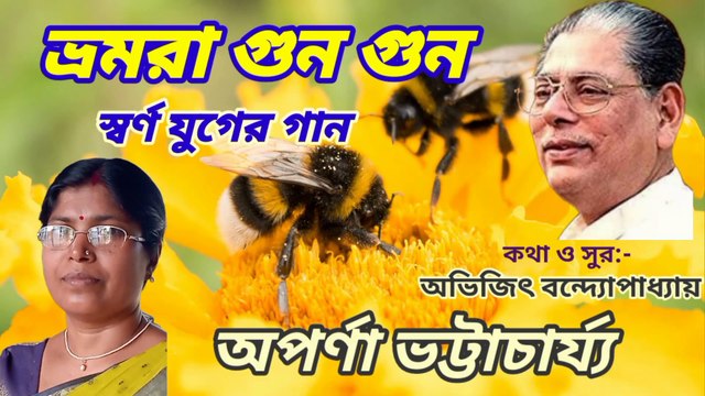 ভ্রমরা গুণ গুণ গুঞ্জরিয়া আসে//বসন্তের গান//হারানো দিনের গান// আধুনিক বাংলা গান//শিল্পী :-অপর্ণা ভট্টাচার্য্য