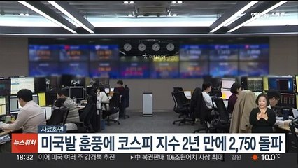 미국발 훈풍에 코스피 지수 2년 만에 2,750 돌파