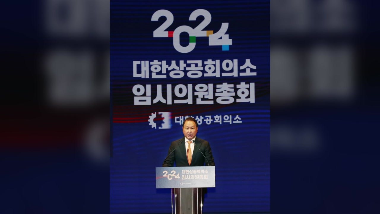 [기업] 최태원 대한상의 회장 연임..."기업 스스로 변해야" / YTN