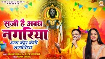 Saji Hai Awadh Nagariya | राम रंग रंगी नगरिया | Shri Ram Holi Bhajan | 2024 Holi Song | Ram Bhajan