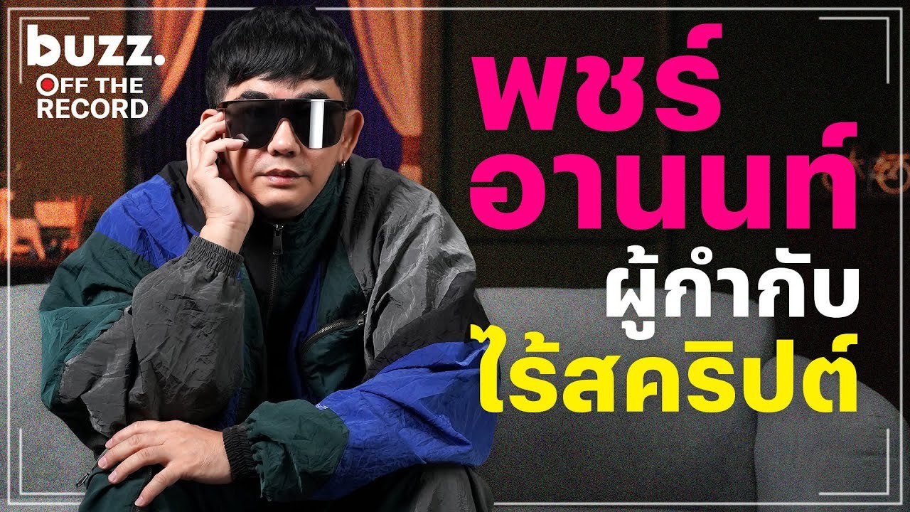 ซูมชีวิต พชร์ อานนท์ ผู้กำกับไร้สคริปต์?