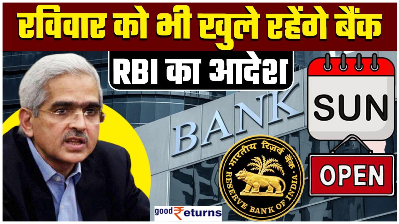 Bank Open Sunday 31 March को Sunday होने के बावजूद भी खुलेंगे बैंक, RBI की गाइडलाइंस