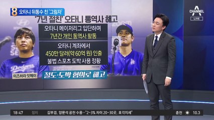 오타니 통역사 ‘절도·도박’ 혐의로 해고