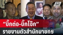 ”บิ๊กต่อ-บิ๊กโจ๊ก” รายงานตัวสำนักนายกฯ  | เข้มข่าวเย็น | 21 มี.ค. 67