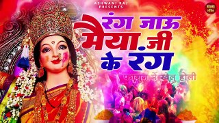 Rang Jau Maiya Ji Ke Rang _ फागुन में खेलु होली _ Durga Mata Holi Song _ Holi Song in Hindi 2024