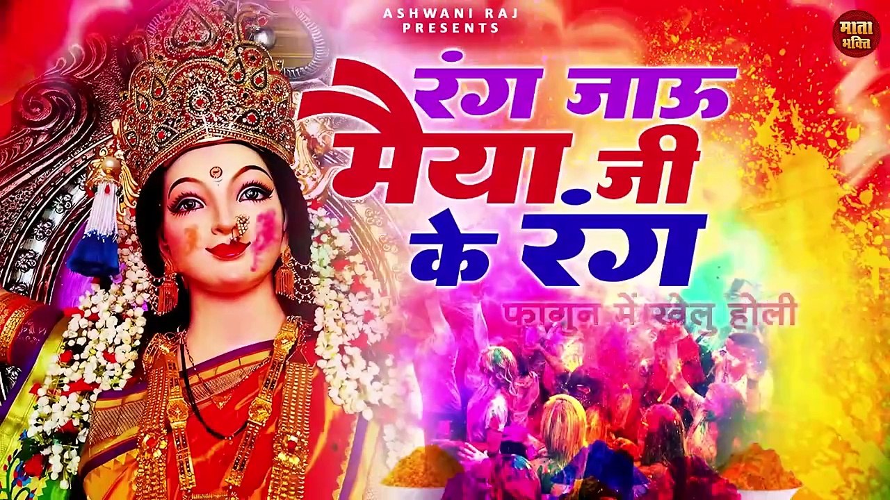 Rang Jau Maiya Ji Ke Rang _ फागुन में खेलु होली _ Durga Mata Holi Song _ Holi Song in Hindi 2024