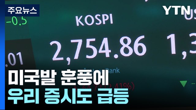 미국발 훈풍에 우리 증시도 급등...반도체 주가 주도 / YTN