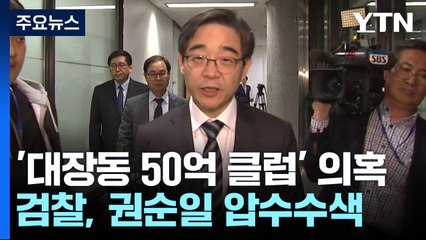 檢, '50억 클럽' 권순일 전 대법관 압수수색...재판 거래 의혹 재점화 / YTN
