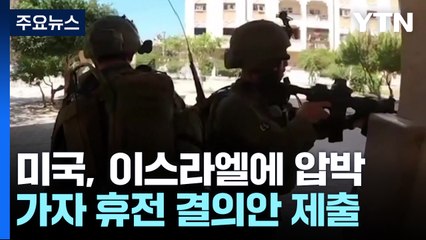 미국의 변심?...가자지구 '즉각 휴전' 결의안 제출 / YTN