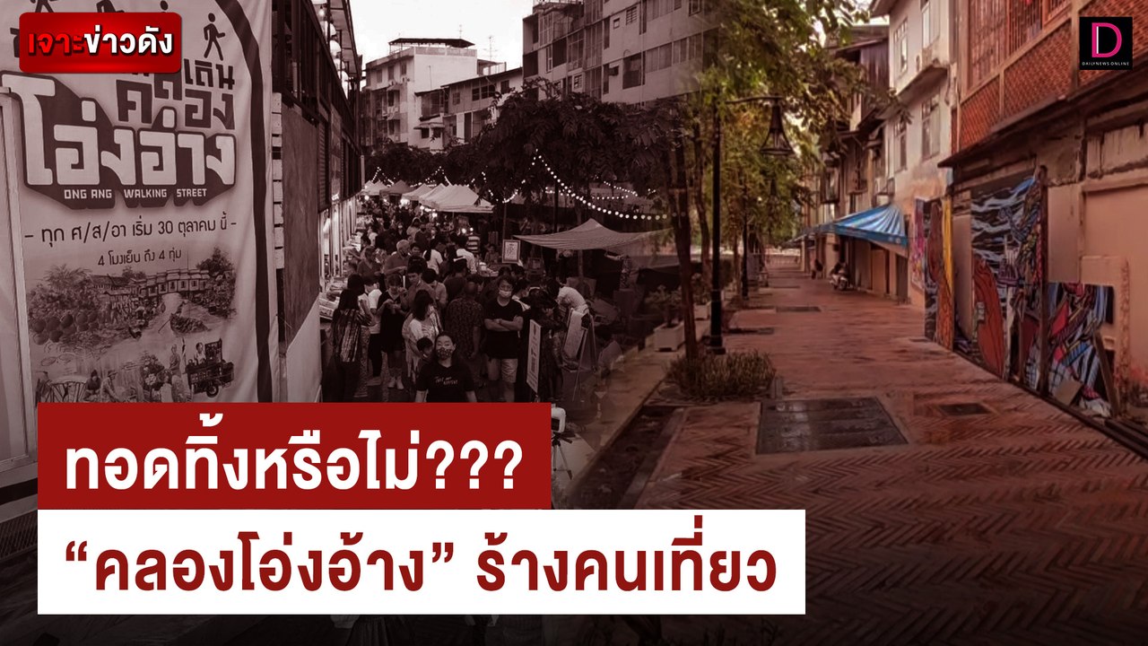 "คลองโอ่งอ่าง" ร้างคนเที่ยว ผู้ว่าฯทอดทิ้งหรือไ...