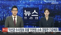 '이선균 수사정보 유출' 인천청 소속 경찰관 긴급체포