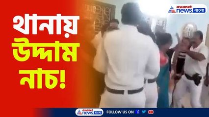 থানায় উদ্দাম নাচ: দেখুন ভাইরাল ভিডিওটি! 💃