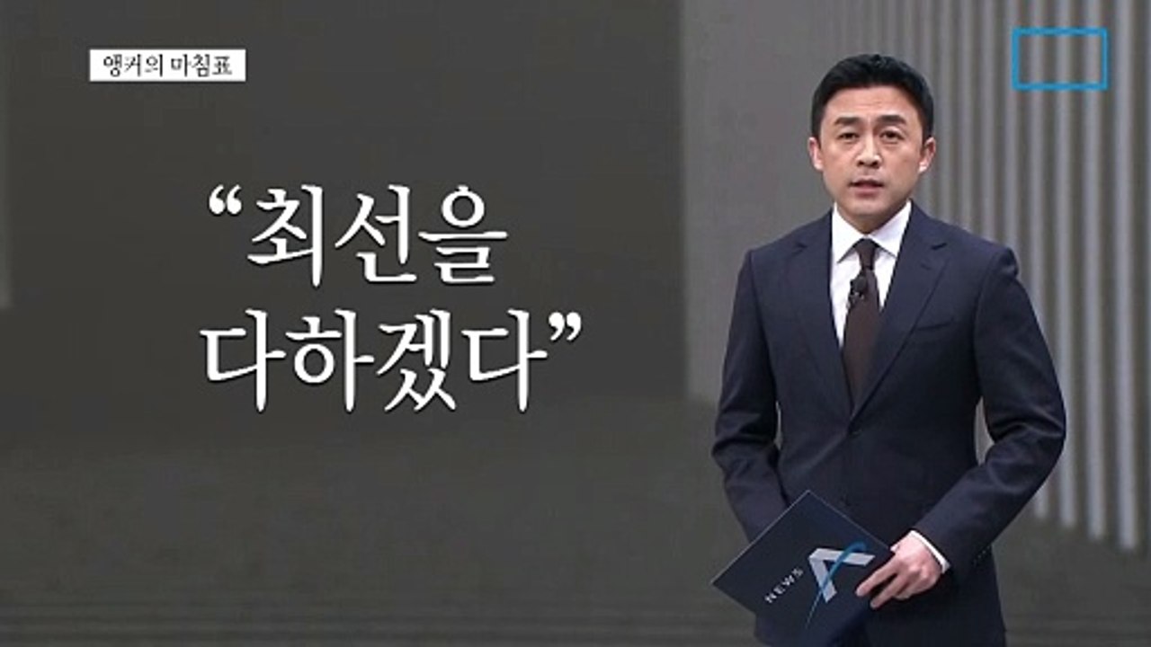 [앵커의 마침표]의사는 ‘살리는’ 사람