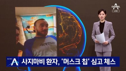 사지마비 환자, ‘머스크 칩’ 심고 체스