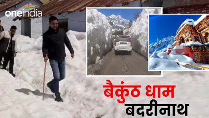 बैकुंठ धाम बदरीनाथ में बर्फबारी के बाद 5 फीट तक जमी बर्फ, आईएएस अधिकारियों की टीम ने लिया जायजा