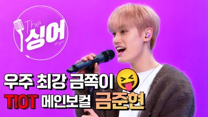 [더 싱어 24회] 신인 보이그룹 TIOT의 메인보컬 '금준현' / YTN
