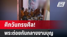 ศึกวันทรงศีล! พระต่อยกันกลางงานทำบุญบ้าน | เข้มข่าวค่ำ | 21 มี.ค. 67