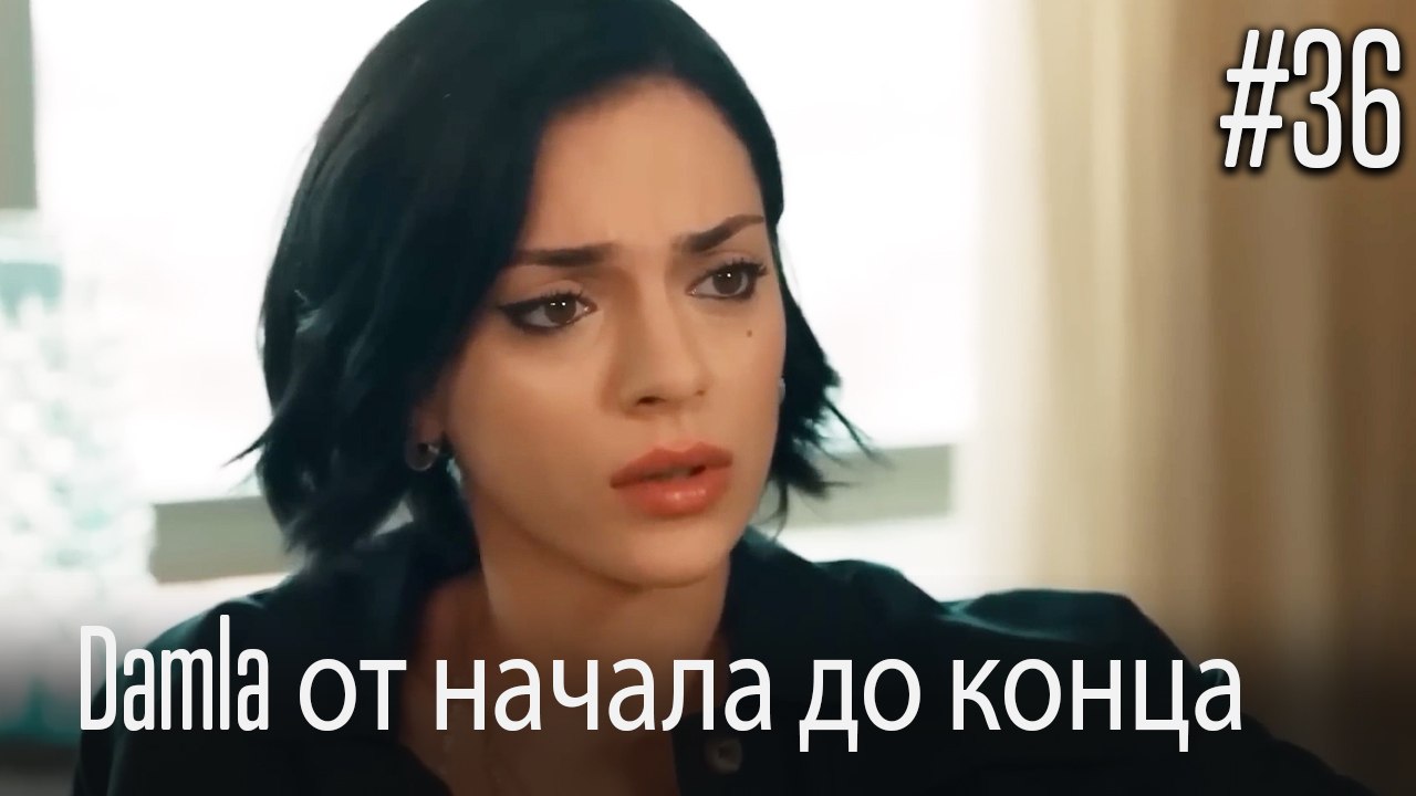 Damla от начала до конца #36