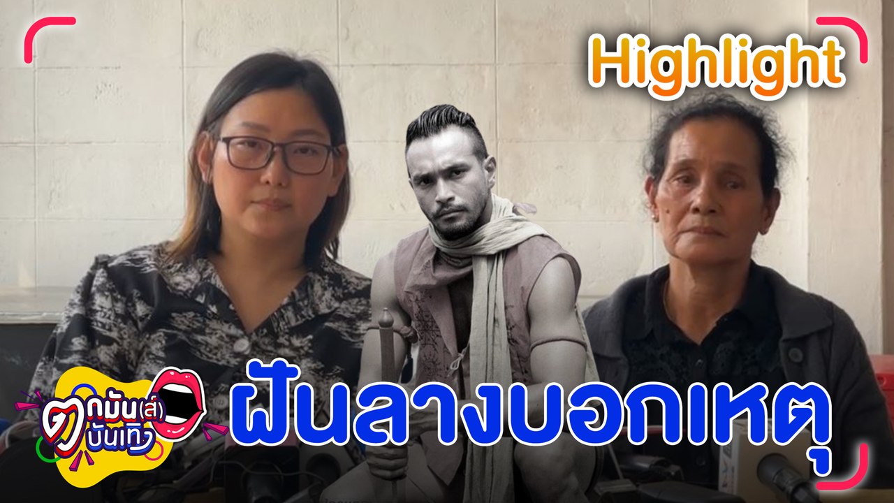 “แม่-ภรรยาเมฆ วินัย” ร่ำไห้! “เมฆ” ใจสู้เผยสามีฝันลางบอกเหตุ | ตกมันส์บันเทิง 21 มี.ค. 67