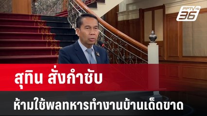 สุทิน สั่งกำชับห้ามใช้พลทหารทำงานบ้านเด็ดขาด | เข้มข่าวค่ำ | 21 มี.ค. 67